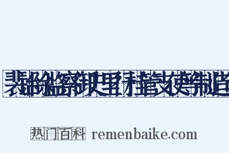 裴诒除监察御史里行桂管支使等制造句是什么意思的图片